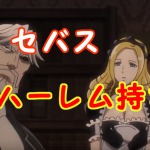 【 オーバーロード 】セバスの声優や強さは？メイドが部下とか羨まっ！