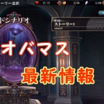 【 オバマス 】最新情報はココをチェック!ドンドン追加するでー!