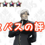 【オバマス】セバスの評価!ステータス・スキルまとめ