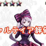 【オバマス】シャルティア評価!ステータス・スキルまとめ