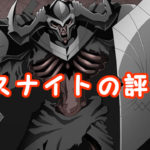 【オバマス】デスナイトの評価!ステータス・スキルまとめ
