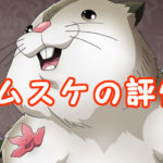 【オバマス】ハムスケの評価!スキル・ステータスまとめ