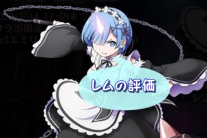 【オバマス】レムの評価!ステータス・スキルまとめ【リゼロコラボ】
