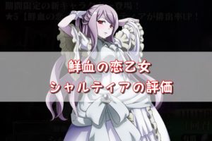 【オバマス】鮮血の恋乙女 シャルティアの評価!スキル・ステータスまとめ